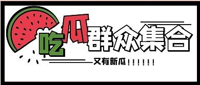吃瓜热搜